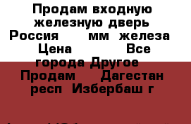 Продам входную железную дверь Россия (1,5 мм) железа › Цена ­ 3 000 - Все города Другое » Продам   . Дагестан респ.,Избербаш г.